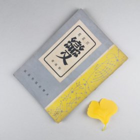 ※ 稀见港版新文学，四幕剧本著作，《变》，封面精美漂亮，1955年初版书！