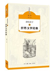 讲给孩子的世界文学经典(2) 9787108060907