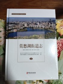 莫愁湖街道志
