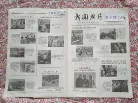 老报纸新闻照片
1974年辽宁本溪市机床厂第二车间共产党员车工班长杨孟桓重庆钢铁公司工人出身的副总工程师员黄荣昌长春橡胶厂水田靴车间青年女工共产党员张凤霞河南省义马矿务局五四采煤队放炮组长共产党员唐学法福建省上杭县古田大队妇代会副主任知识青年许建红旗造船厂船体车间工人理论辅导员殷明荣河北省栾城县县委书记周善群同志天津市宝坻县林亭口公社小勒庄大队一队副队长王新民和二队老贫农为魏文忠青年社员魏永胜