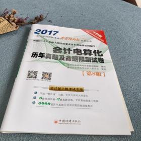 金榜图书2017新大纲会计从业资格考试省考风向标系列丛书 会计电算化历年真题及命题预测试卷