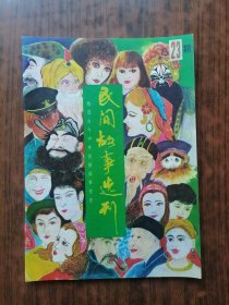 民间故事选刊(1988年第4期)