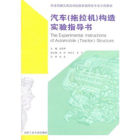 农业机械及其自动化国家级特色专业示范教材：汽车（拖拉机）构造实验指导书