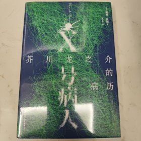 X号病人 芥川龙之介的病历