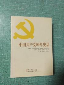 中国共产党90年史话