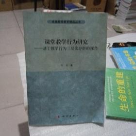 课堂教学行为研究-基于教学行为三层次分析的视角