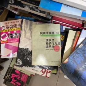 民商法原理.三.债权法 侵权行为法 继承法