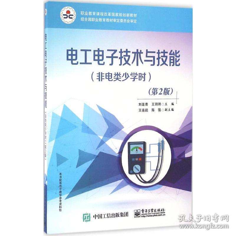 电工电子技术与技能 大中专理科电工电子 刘莲青,王玥玥 主编 新华正版