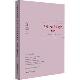 古典学研究 卢梭对现代道德的批判 外国哲学 作者