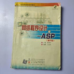 北京大学信息技术系列教材·网络程序设计：ASP（第2版）