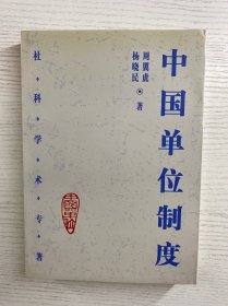 中国单位制度（杨晓民签赠）正版如图、内页干净