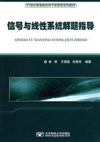 信号与线性系统解题指导/21世纪高等院校电子类课程系列教材