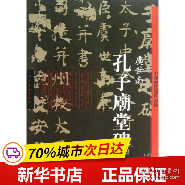 中国历代经典碑帖：孔子廟堂碑（彩色版）