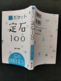 【日文原版书】新ポケット定石100 石の効率を学ぶ！（《新口袋定式100》学习棋子的效率！）