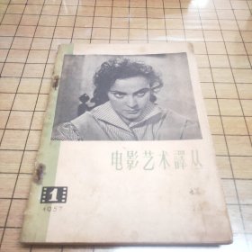 电影艺术译丛（1957年第1期）