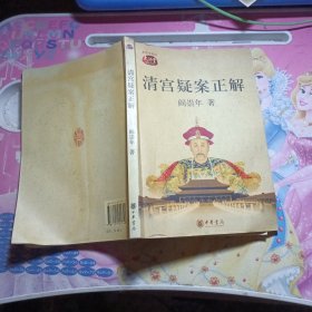 清宫疑案正解 作者签名