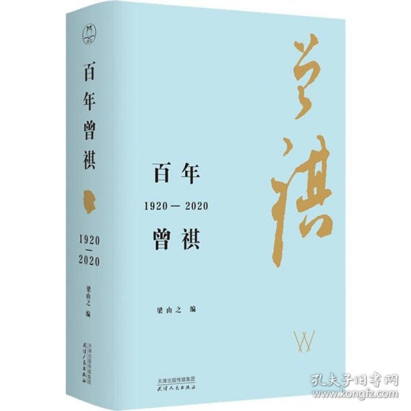 百年曾祺：1920—2020（附赠藏书票）