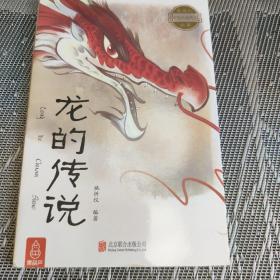 龙的传说～最美的中国经典神话故事(套装共20册)