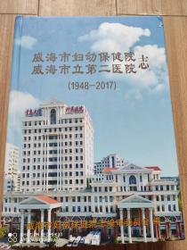 威海市妇幼保健院威海市立第二医院志(1948/2017)