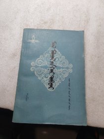 简明畜牧手册 蒙文