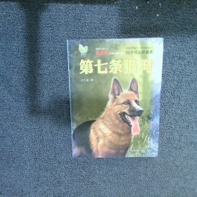 第七条猎狗：30年纪念珍藏本