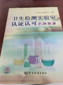 卫生检测实验室认证认可实施指南