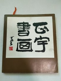 张正宇书画