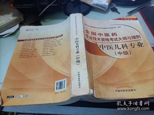 全国中医药专业技术资格考试大纲与细则：中医儿科专业（中级）（最新版）（2013年版）