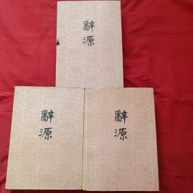 词源（一、二、三）3册
