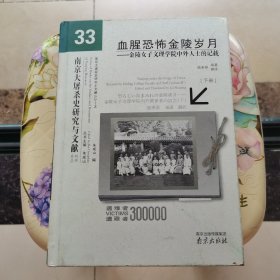 血腥恐怖金陵岁月——金陵女子文理学院中外人士的记载 下册 南京出版社 精装