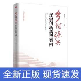 乡村振兴探索创新典型案例