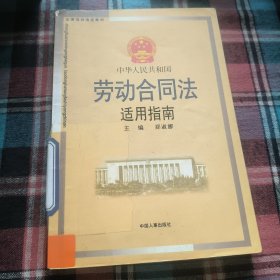 法律培训指定教材：中华人民共和国劳动合同法适用指南