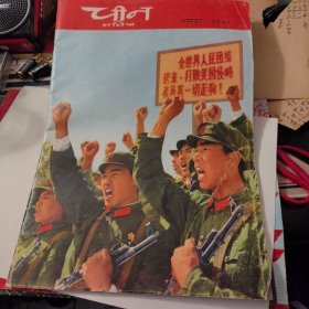 人民画报1970年11期总269期 印地文版