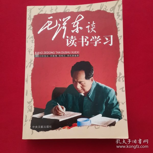 毛泽东谈读书学习