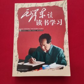 毛泽东谈读书学习