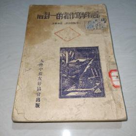 给初学写作者的一封信【1946年原书】稀少