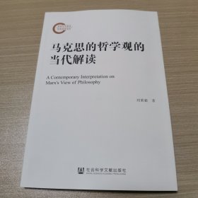 马克思的哲学观的当代解读 刘秉毅 著