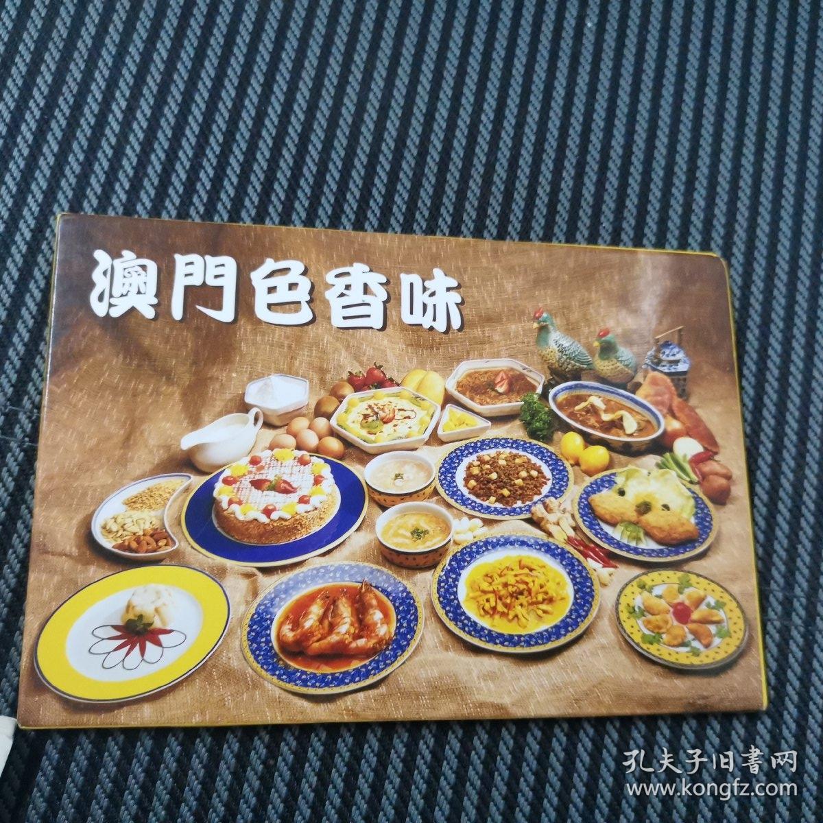 明信片： 澳门色香味（一套12张全）