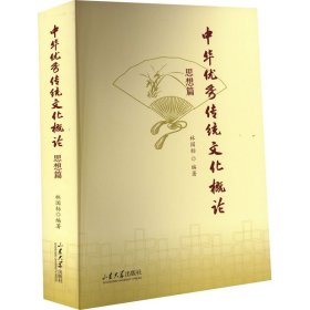中华优秀传统文化概论（思想篇）