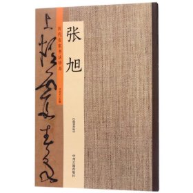 历代名家书法珍品张旭 9787534870958 许裕长 中州古籍出版社