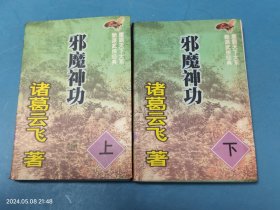 鹰霸天下大系，新派武侠（邪魔神功上下）