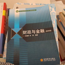 财政与金融（第四版）