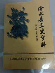沂水县文史资料第九辑（文化专辑）
