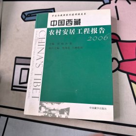 中国西藏农村安居工程报告:2006