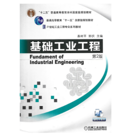 【正版二手】基础工业工程第二版易树平第2版 机械工业出版社9787111428299