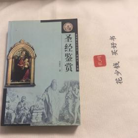 『保证正版＊库存现货』圣经鉴赏（基督教文化丛书）