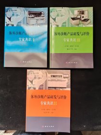 体外诊断产品研发与评价专家共识I .II .III【全1-3册】9787030654878 9787030657084