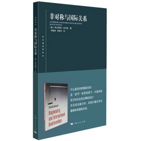 非对称与国际关系【正版新书】