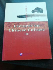 中国文化讲座（2）(含2张光盘)
