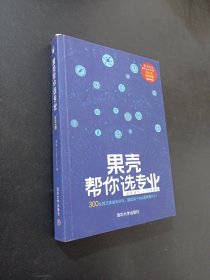 果壳帮你选专业 2021版